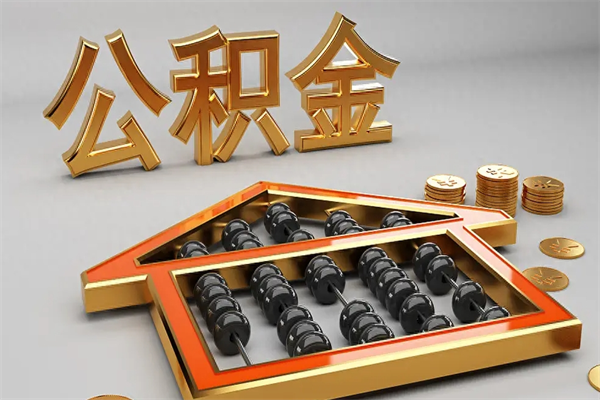 宜宾已经离职了住房离职公积金怎么取（离职后住房公积金如何取出来）