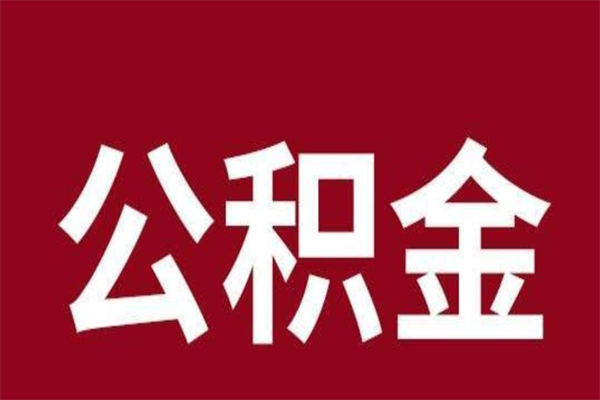 宜宾辞职提住房公积金（辞职公积金提取流程）