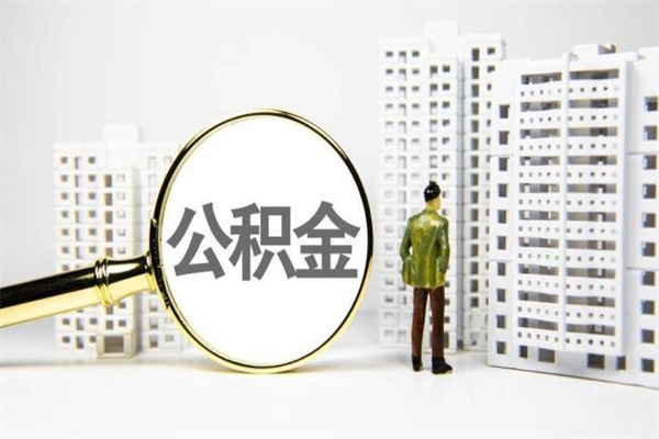 宜宾离职了如何取出公积金（已离职怎么取公积金）