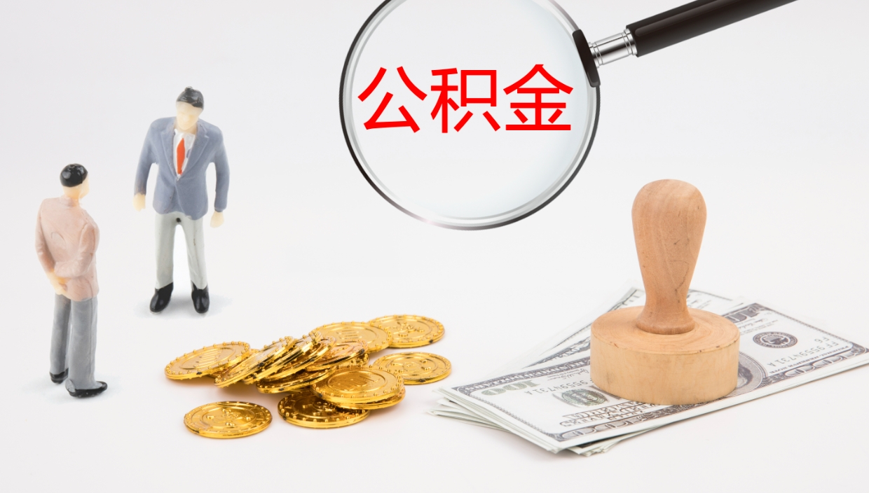 宜宾公积金怎么可以全部取出来（住房公积金怎么能全部取出）