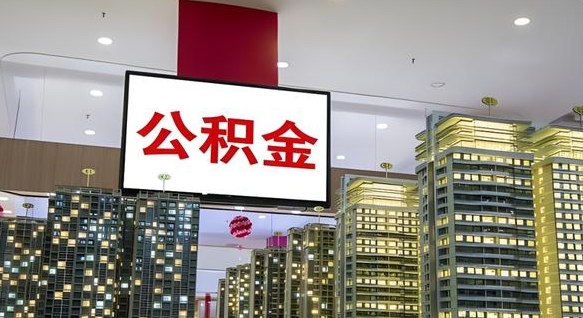 宜宾离职可以取公积金吗（离职能取出公积金吗）