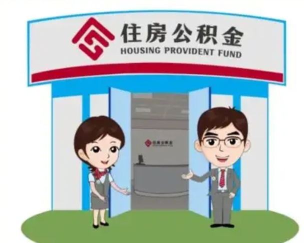 宜宾离职人员如何代提住房公积金（离职公积金可以代领吗）